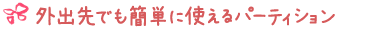 外出先でも簡単パーティション