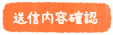 送信ボタンです