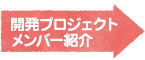 開発プロジェクトメンバー紹介へ