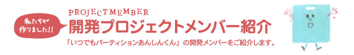 開発プロジェクトメンバー紹介