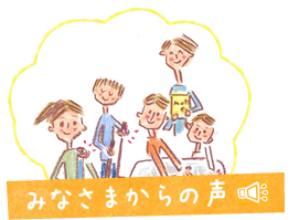 みなさまからの声