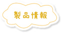 製品情報