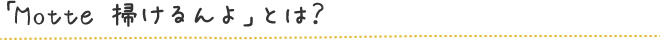 「Motte 掃けるんよ」とは？
