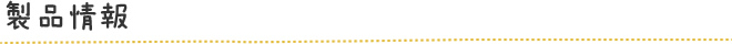 製品情報