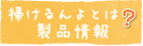 掃けるんよとは？製品情報