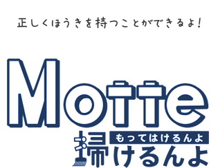 Motte掃けるんよ