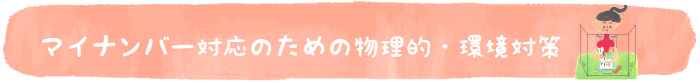 マイナンバー対応のための物理的・環境対策