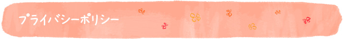 プライバシーポリシー