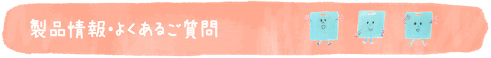 製品情報・よくあるご質問