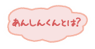 あんしん君とは？