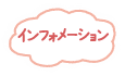 インフォメーション