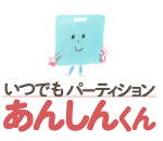 いつでもパーティションあんしん君