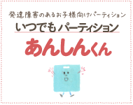 いつでもパーティションあんしんくん