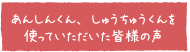 あんしんくん、しゅうちゅうくんを使っていただいた皆様の声