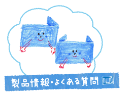 製品情報・よくある質問