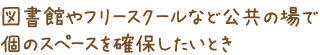 はじめての団体生活になれるまで「こころ」の落ち着きのために。