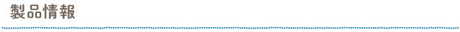 製品情報