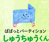 ぱぱっとパーティションしゅうちゅうくん