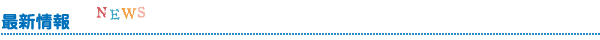 最新情報