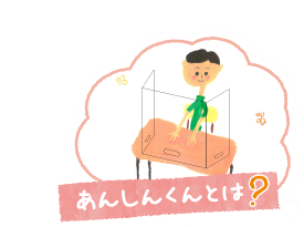 あんしん君とは？