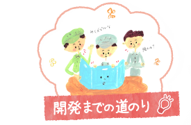 開発までの道のり