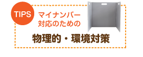 マイナンバー対応のための物理的・環境対策